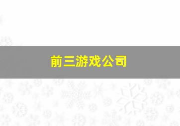 前三游戏公司