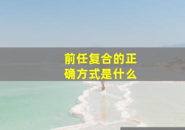 前任复合的正确方式是什么