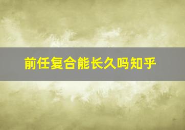 前任复合能长久吗知乎