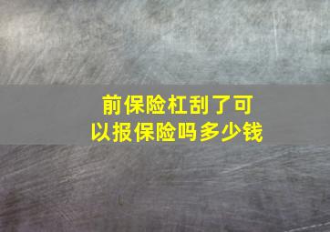 前保险杠刮了可以报保险吗多少钱