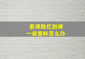 前保险杠刮掉一块塑料怎么办