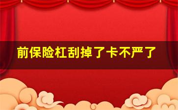 前保险杠刮掉了卡不严了