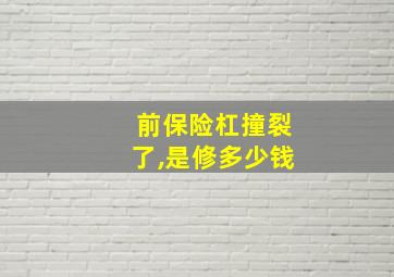 前保险杠撞裂了,是修多少钱