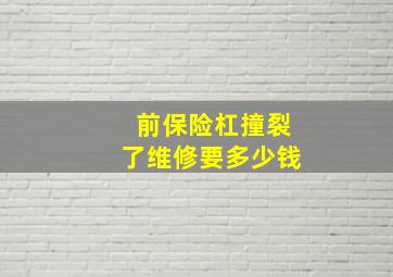 前保险杠撞裂了维修要多少钱