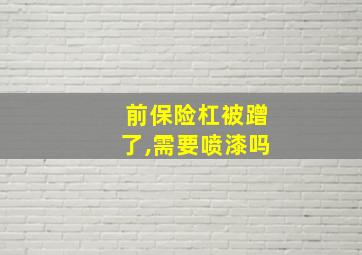 前保险杠被蹭了,需要喷漆吗