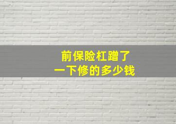 前保险杠蹭了一下修的多少钱