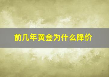 前几年黄金为什么降价