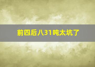 前四后八31吨太坑了