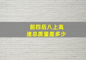 前四后八上高速总质量是多少