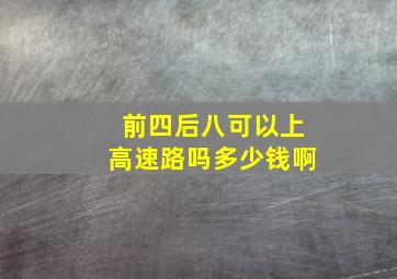 前四后八可以上高速路吗多少钱啊