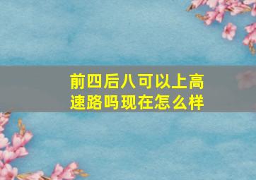 前四后八可以上高速路吗现在怎么样