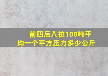 前四后八拉100吨平均一个平方压力多少公斤