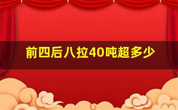 前四后八拉40吨超多少