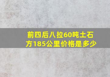 前四后八拉60吨土石方185公里价格是多少