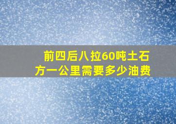 前四后八拉60吨土石方一公里需要多少油费