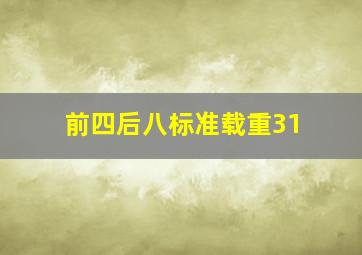 前四后八标准载重31