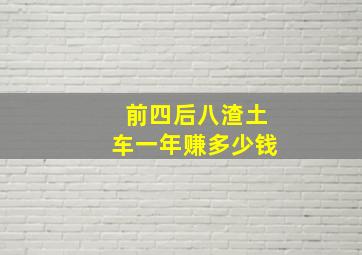 前四后八渣土车一年赚多少钱