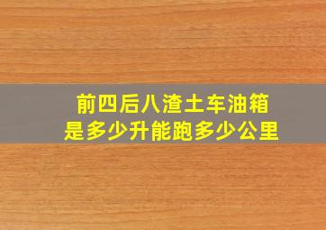 前四后八渣土车油箱是多少升能跑多少公里