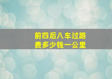 前四后八车过路费多少钱一公里