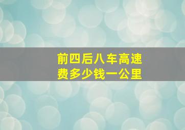 前四后八车高速费多少钱一公里