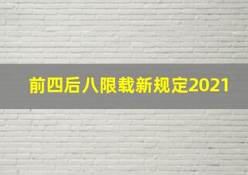 前四后八限载新规定2021