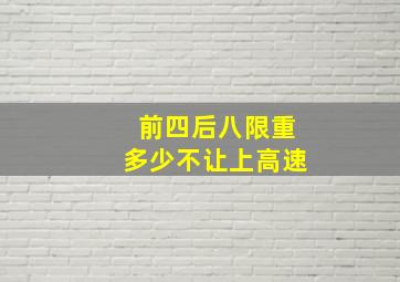 前四后八限重多少不让上高速