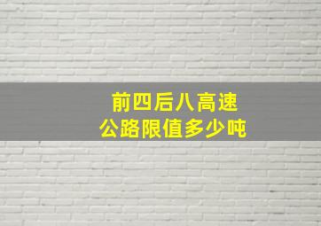 前四后八高速公路限值多少吨