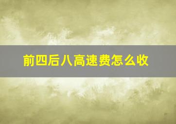 前四后八高速费怎么收