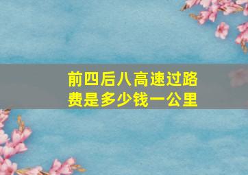 前四后八高速过路费是多少钱一公里