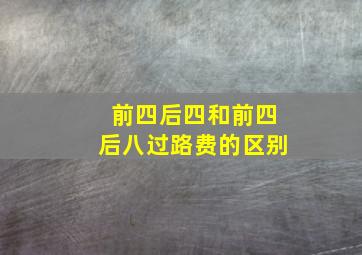 前四后四和前四后八过路费的区别