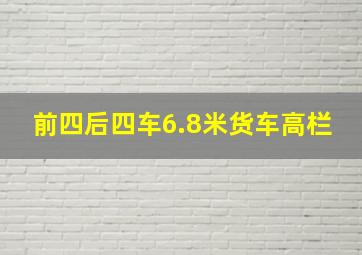 前四后四车6.8米货车高栏