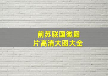 前苏联国徽图片高清大图大全