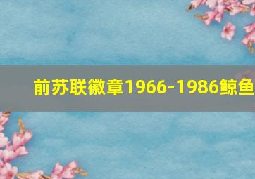 前苏联徽章1966-1986鲸鱼