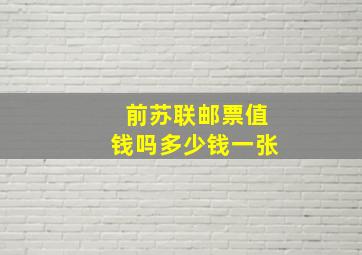 前苏联邮票值钱吗多少钱一张