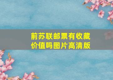 前苏联邮票有收藏价值吗图片高清版