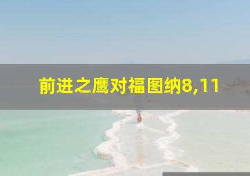 前进之鹰对福图纳8,11