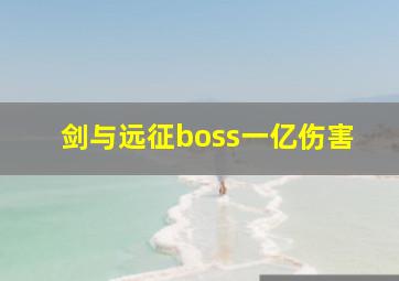 剑与远征boss一亿伤害