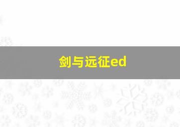 剑与远征ed