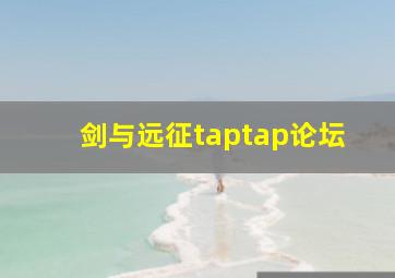 剑与远征taptap论坛