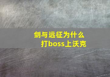 剑与远征为什么打boss上沃克