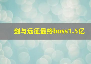 剑与远征最终boss1.5亿