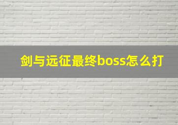 剑与远征最终boss怎么打