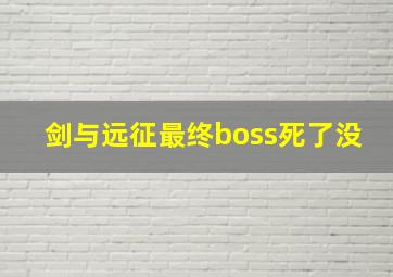 剑与远征最终boss死了没