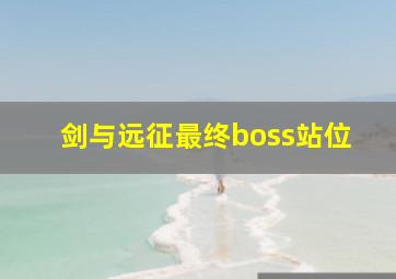 剑与远征最终boss站位