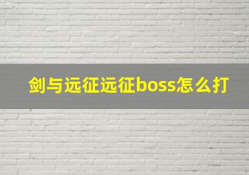 剑与远征远征boss怎么打