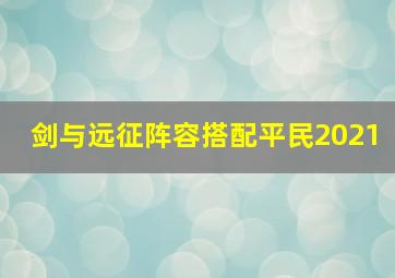 剑与远征阵容搭配平民2021