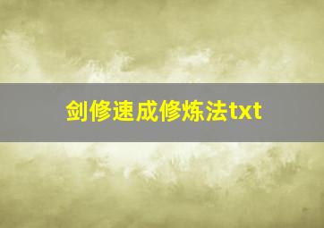 剑修速成修炼法txt