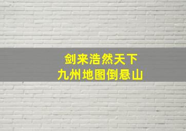 剑来浩然天下九州地图倒悬山