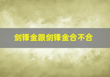 剑锋金跟剑锋金合不合