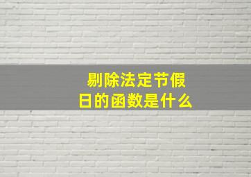 剔除法定节假日的函数是什么